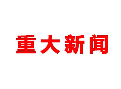 重大新聞！本公司是老站更新的網(wǎng)站哦！